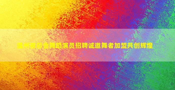 哈尔滨夜场招聘